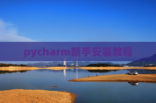 pycharm新手安装教程 pycharm新手安装教程
