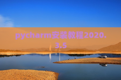 pycharm安装教程2020.3.5 pycharm安装教程2020.3.5